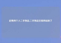 赶集网个人二手物品,二手物品交易网站除了