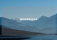 很字的笔顺,点点点