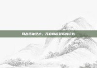 网友搭讪艺术，开启有趣对话的钥匙