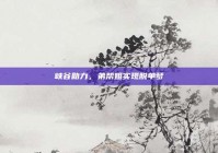 峡谷助力，弟帮姐实现脱单梦