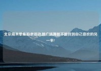 北京周末单身相亲活动,跳广场舞能不能找到自己喜欢的另一半?