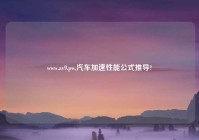 www.av9.pw,汽车加速性能公式推导?