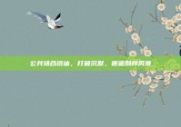 公共场合搭讪，打破沉默，邂逅别样风景