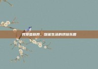 我爱蛋糕网，甜蜜生活的烘焙乐园