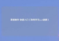 表格制作 快速入门（如何学习excel函数）