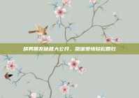 哄男朋友秘籍大公开，甜蜜爱情轻松回归