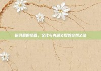 探寻喜的部首，文化与内涵交织的奇妙之旅