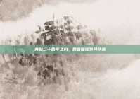 共赴二十四年之约，回首璀璨岁月华章