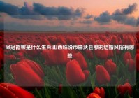 凤冠霞帔是什么生肖,山西临汾市曲沃县那的结婚风俗有哪些