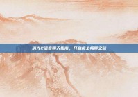 消光2语音聊天指南，开启废土畅聊之旅