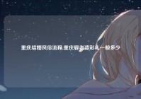 重庆结婚风俗流程,重庆娶老婆彩礼一般多少