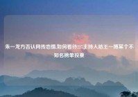 朱一龙方否认网传恋情,如何看待227主持人给王一博某个不知名榜单投票