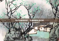 梦幻与感动交织，王祖蓝婚礼全记录