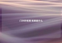 门字的笔顺,笔顺是什么