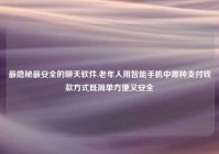 最隐秘最安全的聊天软件,老年人用智能手机中哪种支付钱款方式既简单方便又安全