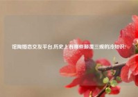 馆陶婚恋交友平台,历史上有哪些颠覆三观的冷知识?