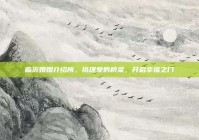 临沂婚姻介绍所，搭建爱的桥梁，开启幸福之门