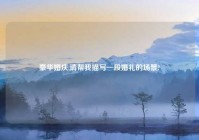 豪华婚庆,请帮我描写一段婚礼的场景?