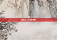 定格五人时光的照片