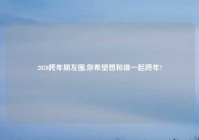 2020跨年朋友圈,你希望想和谁一起跨年?