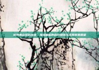 杭州青山湖科技城，璀璨崛起的科技明珠与无限前景展望