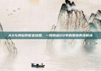 大S与具俊晔官宣结婚，一段跨越20年的爱情再续前缘