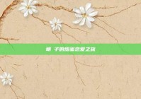 萌妺子的甜蜜恋爱之旅