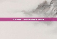 工资卡风波，爱与现实激烈碰撞下的故事