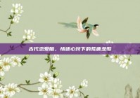 古代恋爱脑，情迷心窍下的荒唐悲歌