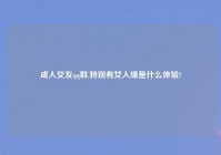 成人交友qq群,特别有女人缘是什么体验?