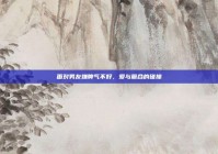 面对男友嫌脾气不好，爱与磨合的碰撞