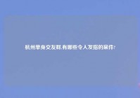 杭州单身交友群,有哪些令人发指的案件?