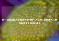 同一首歌走进万年,你如何看待两个人从陌生到熟悉再从熟悉到陌生人的情史演变