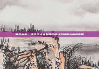 韩国电影，探寻搭讪交友背后的社会镜像与情感密码