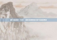 厦门五缘湾 TOD，城市发展的新引擎与宜居典范