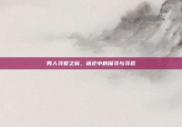 男人寻爱之旅，迷茫中的探寻与寻觅