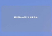 相亲网站,中国三大相亲网站?