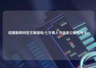 结婚新郎问答文案简短(七夕情人节送老公霸气句子)