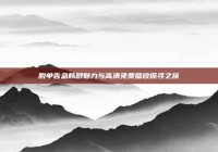 脱单告急韩剧魅力与高清免费播放探寻之旅