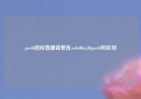 gnz48回应直播背景音,snh48bej48gnz48的区别