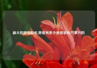 最火的微信群名,我看有多少是用家和万事兴的