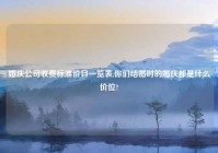 婚庆公司收费标准价目一览表,你们结婚时的婚庆都是什么价位?