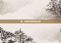 爱，穿越生死的永恒礼赞