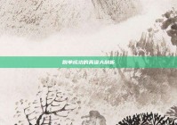 脱单成功的真谛大剖析