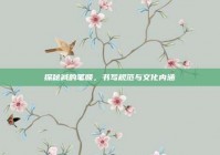 探秘减的笔顺，书写规范与文化内涵