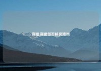 商婚,商婚能否移民澳洲