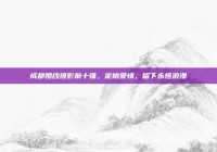 成都婚纱摄影前十强，定格爱情，留下永恒浪漫