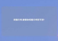 找婚介所,爱情快线婚介所好不好?