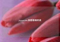 jiayuan.com,翠碧嘉缘咋读