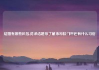 结婚有哪些风俗,菏泽结婚除了铺床和挂门帘还有什么习俗